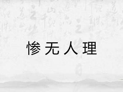 惨无人理