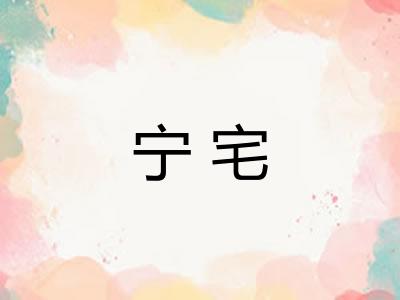 宁宅
