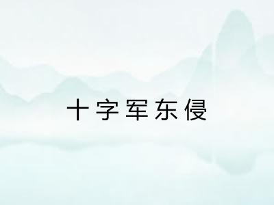 十字军东侵