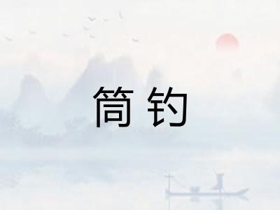 筒钓