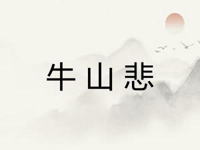 牛山悲