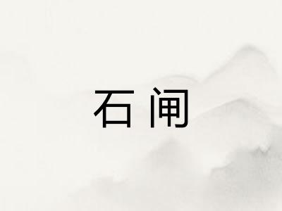 石闸