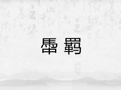 馽羁