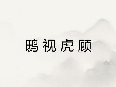 鸱视虎顾