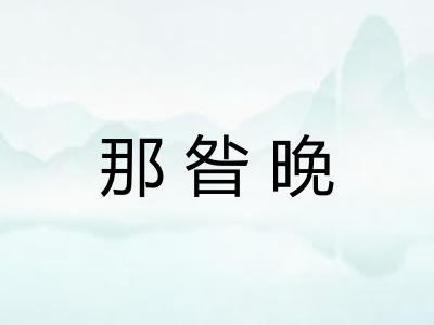 那昝晚