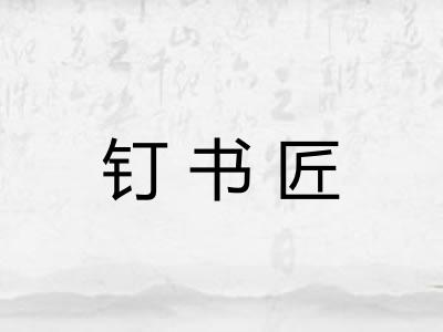 钉书匠