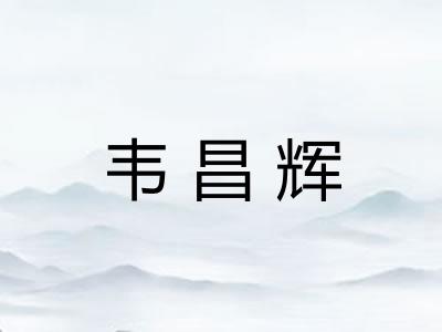 韦昌辉