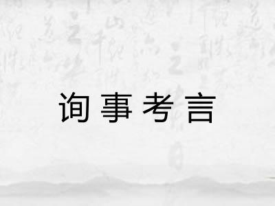 询事考言