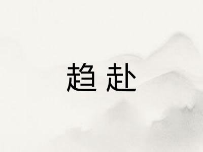 趋赴