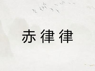 赤律律