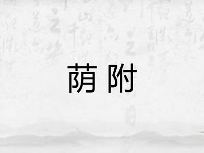 荫附