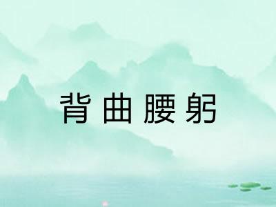 背曲腰躬