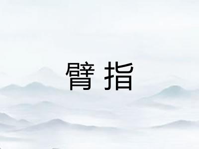 臂指
