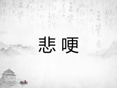 悲哽