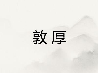 敦厚
