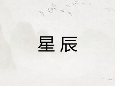 星辰