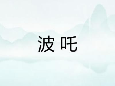 波吒