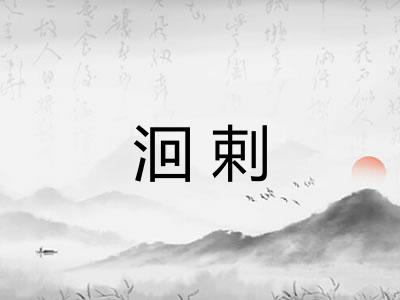 洄剌