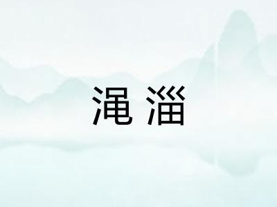 渑淄