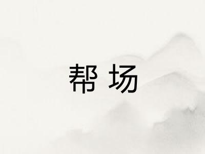 帮场
