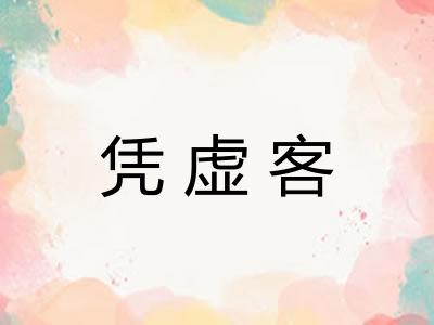 凭虚客