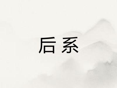 后系
