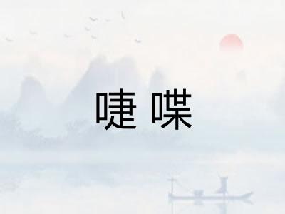 啑喋