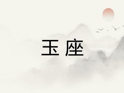 玉座