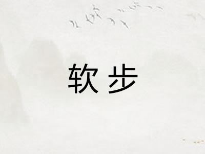 软步