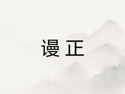 谩正