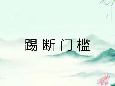 踢断门槛