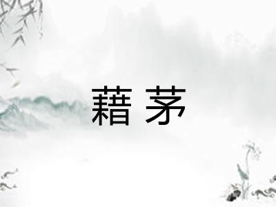 藉茅