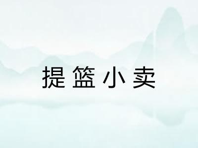 提篮小卖