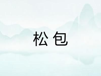 松包