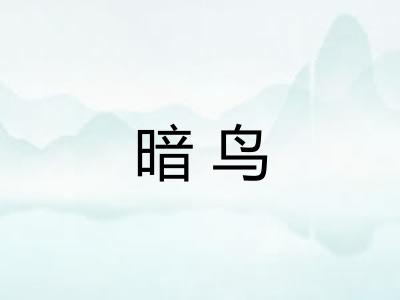 暗鸟