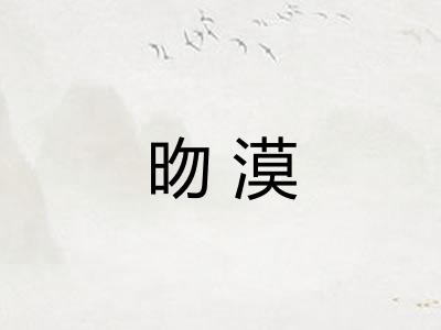 昒漠