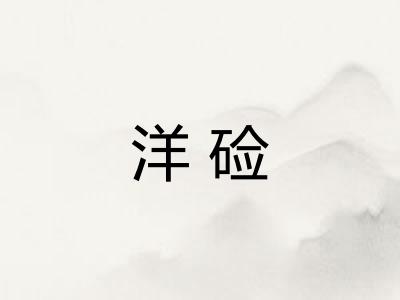 洋硷