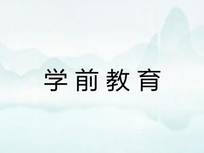 学前教育