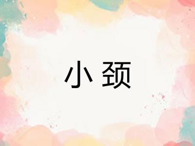 小颈