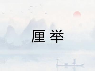 厘举