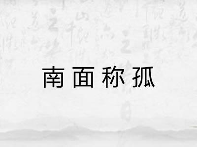 南面称孤