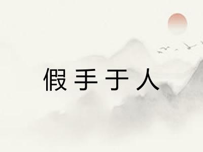 假手于人