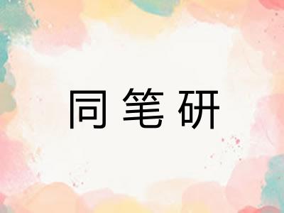 同笔研