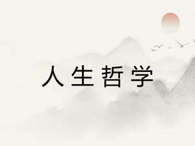 人生哲学