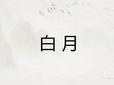 白月
