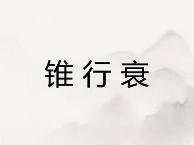 锥行衰