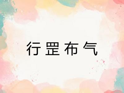 行罡布气