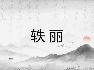 轶丽