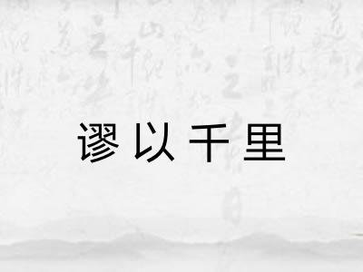 谬以千里