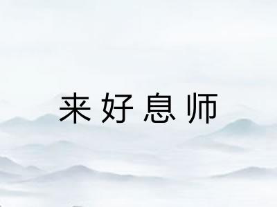 来好息师